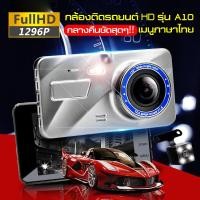ราคา ใหม่2022 ชัดสุด ๆ กล้องติดรถยนต์ Super HD 1296P หน้า หลัง จอ4 นิ้ว กล้องSONY กลางคืนชัดเจนHD มีระบบ WDR ชัดในโหมดกลางคืน (13520929744)