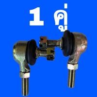 ราคา พร้อมส่ง ลูกหมากคันชักคันส่ง ขนาดแกน 10 mm เกลียวซ้าย ขวา (21150811892)