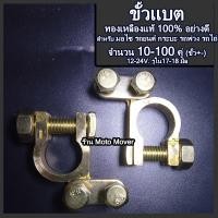 ราคา ขั้วแบตเตอรี่ ทองเหลืองแท้ รูใน 17 18 มิล บวก ลบ จำนวน 1 100คู่ เกรดเอ ขั้วแบต ขั้วแบตเตอรี่รถ ขั้วแบตเตอรี่รถยนต์ กระบะ รถไถ่ รถพ่วง (17424172333)