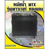 ราคา หม้อน้ำ TOYOTA MTX ไมตี้เอ็กซ์ มีเพาวเวอร์ ทองแดง (9347437815)