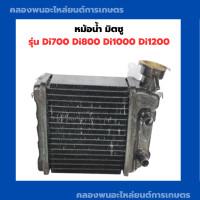 ราคา หม้อน้ำ มิตซู Di700 Di800 Di1000 Di1200 หม้อน้ำรังผึ้ง หม้อน้ำมิตซู หม้อน้ำมิตซูDi หม้อน้ำDi1000 ชุดหม้อน้ำมิตซู ชุดหม้อน้ำDi (14829371838)