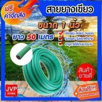 ราคา ส่งฟรี สายยางเขียว ยาว 50 เมตร มีให้เลือกหลายขนาด สายยางรดน้ำ สายยางเขียว สายยางล้างรถ สายยางรดน้ำต้นไม้ เหนียว ทน (19714641709)