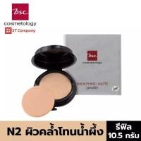 ราคา ตลับ Refill l BSC SMOOTHING MATTE POWDER SPF 20 PA รีฟิล ขนาด 10 5 กรัม แป้งตลับ บีเอสซี สมูทติ้ง แมท พาวเดอร์ ผสมกันแดด รองพื้น แต่งหน้า C1 C2 Y1 P1 N2 แป้ง ทาหน้า (9405353585)