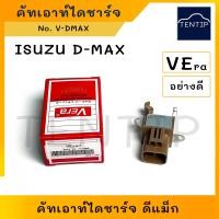 ราคา ISUZU คัทเอาท์ไดชาร์จ คัทเอาท์ ตูดได ไดชาร์ท วงจร ตัว คุมค่าแรงดัน ไฟฟ้า อีซูซุ ดีแม็ก DMAX D MAX No V DMAX VEra (19274538345)