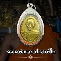 ราคา จี้พระ เหรียญหลวงพ่อรวย รุ่นชนะจน วัดตะโก พุทธคุณรอบด้าน เก็บได้เก็บ แถมฟรีผ้ายันต์ทุกคำสั่งซื้อ พร้อมกรอบลายไทยสวยๆๆ (16234858534)