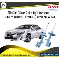 ราคา โช๊คอัพ kayaba new sr ด้านหน้า 1 คู่ Toyota CAMRY ACV50 HYBRID (6022346117)