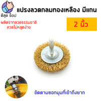 ราคา แปรงลวดกลมทองเหลือง มีแกน Keenness ขนาด 2 3 4 นิ้ว แกน 6 มม แปรงลวดแบน แปรงลวดกลม แปรงลวด ขัดสนิม ขัดโลหะ ขัดคราบ ของดี (11877336992)