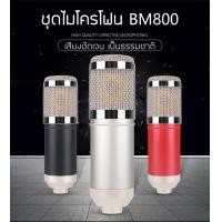 ราคา ไมค์ ชุดไมค์คอนเดนเซอร์ BM800 ไมค์อัดเสียง ไมโครโฟน Live สด Condenser Microphone BM800 (7512633633)