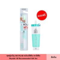 ราคา Skynlab ชุดคู่ขวัญ สกินแล็บ แปรงสีฟัน ยาสีฟัน มี 2 สี แปรงสีฟัน แถมฟรี ยาสีฟันแบบซอง ที่แปรงฟัน Skynlab All Recommended Gift Set (14957109568)