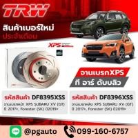 ราคา จานเบรกแต่งรุ่นเซาะร่อง XPS SUBARU XV GT 17 Forester SK 19 TRW XPS (20938405306)