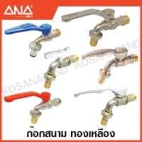 ราคา ANA ก๊อกน้ำสนาม 1 2 นิ้ว 4 หุน 3 4 นิ้ว 6 หุน สวมสายยาง สวมข้อต่อสวมเร็ว Hose Ball Tap ก๊อกสนาม ก๊อกสวมสายยาง ก๊อก ก๊อกบอล (17869231519)