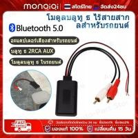 ราคา Monqiqi บลูทูธ 5 0 ใช้ไฟ5 24V เสียงดี รับสัญญาณได้ไกล 30 40เมตร ส่งจากกรุงเทพบลูทูธรถยนต์ บูลทูธเครื่องเสีย Audio บลูทูธ12V Bluetooth เครื่องรับสัญญาณเสียง (21244310577)