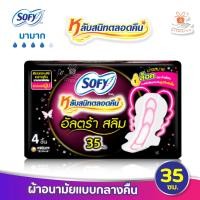 ราคา Sofy โซฟี อัลตร้าสลิม หลับสนิทตลอดคืน ผ้าอนามัย แบบมีปีก สำหรับกลางคืน 35 ซม 4 ชิ้น ห่อ สัมผัสนุ่ม (15217261556)