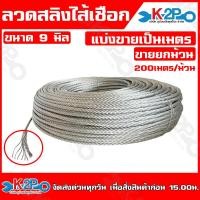 ราคา ลวดสลิง ลวดสลิงไส้เชือก ขนาด 2มิล 2 5มิล 3มิล 4มิล 5มิล 6มิล 7มิล 8มิล 9มิล 10มิล 12มิล แบ่งขายเป็นเมตร หรือ ยกม้วน 200ม ม้วน สวยงาม ปลอดสนิม (20563138931)