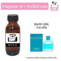 ราคา หัวน้ำหอม กลิ่น โปโล ราฟ เกิร์ล Polo Ralph Girl (17392980018)