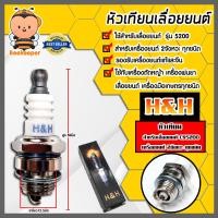 ราคา หัวเทียน CS5200 ตราH H หัวเทียนเครื่องยนต์ 2 จังหวะ หัวเทียนเลื่อยยนต์ หัวเทียนเครื่องตัดหญ้า หัวเทียนเครื่อง5200 หัวเทียน2จังหวะ อะไหล่ (20429222408)