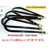 ราคา 4 ตัว สาแหรกแหนบ แอ้ว สำหรับ เพลาลอย ใช้ได้ กับ รถทุกรุ่น โตโยต้า อิซูซุ มิตซู นิสสัน ขนาด 9 10 11 และ 12 นิ้ว กว้า่ง 100 mm รอบวงแกน 14 mm (19230480566)