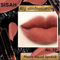 ราคา ลิปsisah กันน้ำ ติดทน (20618919598)