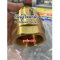 ราคา วาล์วกันกลับ CHECK VALVE ขนาด2 นิ้ว ทองเหลืองแท้ (7179586023)