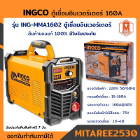 ราคา INGCO ตู้เชื่อมอินเวอร์เตอร์ ING MMA1602 160A มีใบรับประกัน (17133222443)