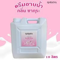 ราคา Q HANA Shower Cream ครีมอาบน้ำ บรรจุแกลลอน สบู่เหลว กลิ่น ซากุระ Sakura ยี่ห้อ คิวฮาน่า ขนาด 10 ลิตร 1แกลลอน สำหรับใช้ในห้องน้ำในโรงแรม (16251140770)