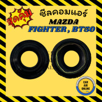 ราคา ซีลคอมแอร์ MAZDA FIGHTER BT50 TRIBUTE RANGER EXCEL ซีลคอม มาสด้า ไฟเตอร์ บีที 50 ทรีบิว เรนเจอร์ เอ็กซ์เซล คอมแอร์รถยนต์ (8773656770)
