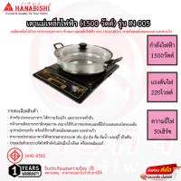 ราคา เตาแม่เหล็กไฟฟ้า Hanabishi รุ่น IN 005 แถมฟรีหม้อสแตนเลสฝาแก้ว รับประกัน 1ปี (9756398071)