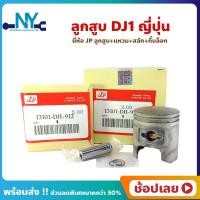 ราคา ลูกสูบ DJ1 ดีเจวัน HONDA ยี่ห้อ JP ญี่ปุ่น ขนาด 41 00 44 00 มิล สลัก 10 มิล ลูกสูบชุด ลูกสูบ แหวน สลัก กิ๊บล็อก (18694391388)