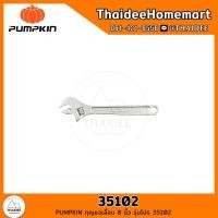 ราคา PUMPKIN กุญแจเลื่อน 8 นิ้ว รุ่นโปร 35102 (17124112386)