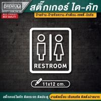 ราคา สติ๊กเกอร์ห้องน้ำ สติ๊กเกอร์ไดคัทห้องน้ำ ป้ายห้องน้ำ ป้ายห้องน้ำรวม toilet resroom ป้ายห้องน้ำรวม ห้องน้ำรวม ห้องน้ำ (16929166508)