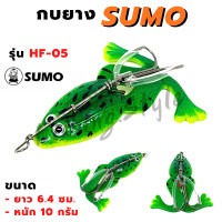 ราคา เหยื่อปลอม กบยาง SUMO ขนาด 6 4 ซม หนัก 10 กรัม (14439751636)