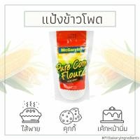 ราคา แป้งข้าวโพด Mcgarett Corn Flour แม็กกาแรต Corn Starchแป้งข้าวโพดทำขนม แป้งซุป แป้งราดหน้า Fit Bakery (16455729263)