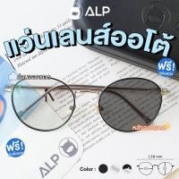 ราคา โค้ดส่วนลดสูงสุด 100 ALP Transition Sunglasses แว่นกันแดด เลนส์ปรับแสง เลนส์ออโต้ Auto Light adjusting Lens กัน UV 400 Vintage Style รุ่น ALP SN0003 (461453433)