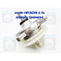 ราคา แกนซักฮิตาชิ 2 ถัง แกนเหล็ก แกนซัก HITACHI แกนซักเครื่องซักผ้า รุ่นทนทาน เฟืองใหญ่ แกนซักเหล็ก ราคาถูก พร้อมส่ง (13467173546)
