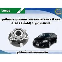 ราคา ลูกปืนล้อ ดุมล้อหน้า NISSAN SYLPHY มี ABS ปี 2012 ขึ้นไป 1 ลูก LUCUS (8130580331)