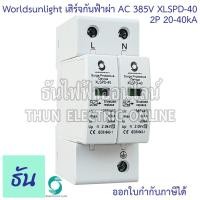 ราคา Worldsunlight เสิร์จกันฟ้าผ่า AC 2P รุ่น XLSPD 40 385V 20 40KA อุปกรณ์ป้องกันฟ้าผ่า เสิร์จกันฟ้าผ่า ป้องกันฟ้าผ่า ไฟกระชาก SPD เสิร์จ ธันไฟฟ้า (21006715917)