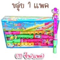 ราคา ขลุ่ย เมโลดี้ 1 แพค 12 ชิ้น ของเล่นมีลูกอม สูง 21 ซม ขลุ่ยของเล่น ของเล่นเด็ก ของเล่นดนตรี ของเล่นในตำนาน ขนมโบราณ (20689712513)