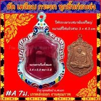 ราคา กรอบพระ ตลับเงิน ลงยาลายไทย ใส่กับพระเหรียญพิมพ์ใหญ่ หลวงปู่ทิม หลวงพ่อพัฒน์ หรือพระที่มีขนาดหรือลักษณะใกล้เคียง (20864181963)