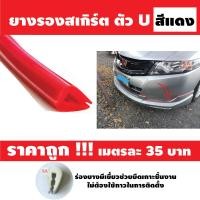 ราคา ขนาด 5มิล 7มิล ยางสเกิร์ตตัวU ขนาดมาตรฐาน ยางชุดแต่งสเกิร์ตตัวU ยางรองสเกิร์ต ยางลิ้นสเกิร์ต ยางขอบสเกิร์ต ยางกันบาด ราคาเมตรละ 35 บาท ยางรองคิ้วล้อ (8383794987)