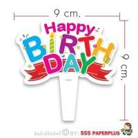 ราคา 555paperplus Tag ป้ายตกแต่ง Happy Birthday ป้ายปักเค้กวันเกิด ป้ายกระดาษ ป้ายห้อย ป้ายแท็ก ป้าย happy birthday แต่งเค้ก Tagตกแต่ง (7170536795)