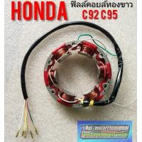 ราคา ฟิลล์คอยล์ ทองขาว c95 c92 Honda c95 c 92 (12287587243)