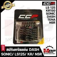 ราคา สปริงครัชแต่ง สำหรับ HONDA SONIC DASH LS125 KR150 TENA NSR ฮอนด้า โซนิค แดช เทน่า เคอาร์150 1 ชุด มี 4 ตัว (20768207471)