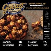ราคา Garrett Popcorn การ์เร็ต การ์เล็ต ป็อปคอร์น อัลมอนด์คาราเมล Almond Caramelcrisp ปอปคอร์น ป๊อปคอร์น (7832825200)