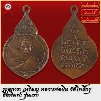 ราคา จี้พระ เหรียญ หลวงพ่อผิน วัดโพธิ์กรุ รุ่นแรก จ เพชรบุรี พระเครื่อง เกจิอาจารย์ดัง ยอดนิยม (18492855066)