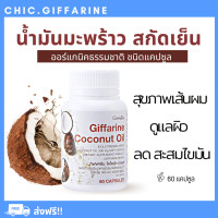 ราคา ส่งฟรี น้ำมันมะพร้าวสกัดเย็น ดูแลผม กิฟฟารีน โคโคนัท ออยล์ Giffarine Coconut Oil (17647798164)