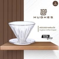 ราคา Hughes Coffee Dripper ดริปเปอร์ กรวยดริปเปอร์ ดริปเปอร์กาแฟแบบใส (20583203770)