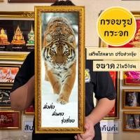ราคา กรอบรูปมงคลเสือ พร้อมส่ง มีเก็บปลายทาง (20442479231)