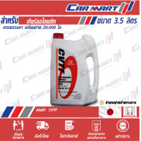 ราคา HONDA น้ำมันเกียร์ อัตโนมัติแบบ CVT ฮอนด้า เกียร์ CVTF ขนาด 3 5 ลิตร (9025151660)