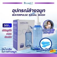 ราคา อุปกรณ์ล้างจมูก ที่ล้างจมูก ทำความสะอาดโพรงจมูก WATERPULSE NASAL WASH bcosmo thailand (12613365749)