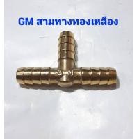 ราคา GM สามทางทองเหลือง สามทางสำหรับต่อสายแก๊ส สามทางทองเหลืองแท้ 100 ใช้ดีทนทานไม่เป็นสนิม (16421583769)